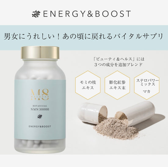 メゾンエイト ボタニカル NMN 30000(エナジー&ブースト)