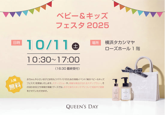 ベビー＆キッズフェスタ 2025