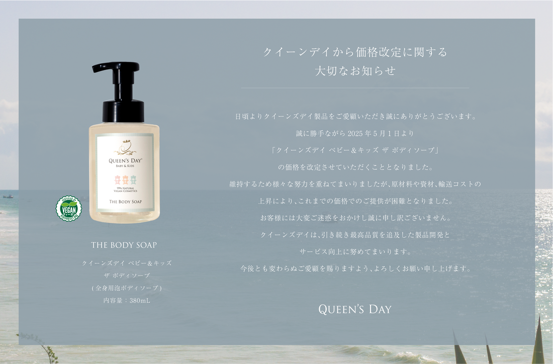クイーンズデイから価格改定に関する大切なお知らせ
