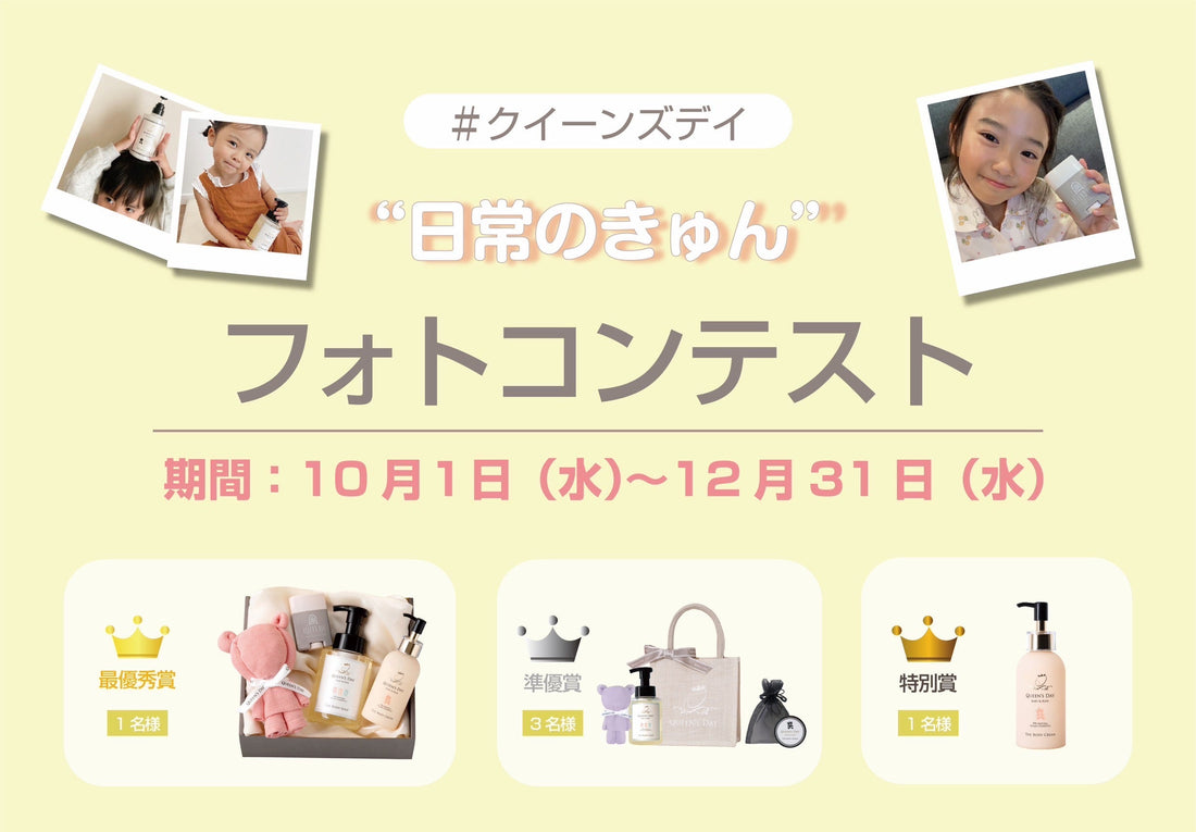 "日常のきゅん”フォトコンテスト