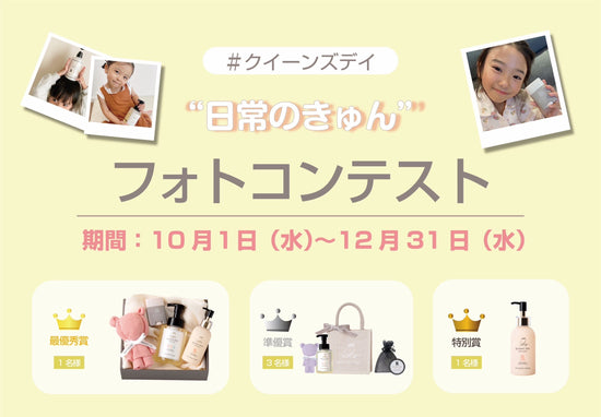 "日常のきゅん”フォトコンテスト