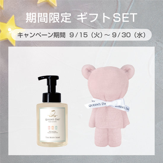 期間限定　ボディソープ＆おくるみタオルセット