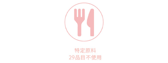 アレルギー特定原材料28品目不使用