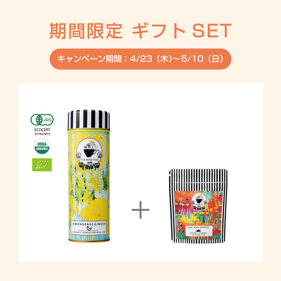 「母の日ギフト」ティーバードティーセット